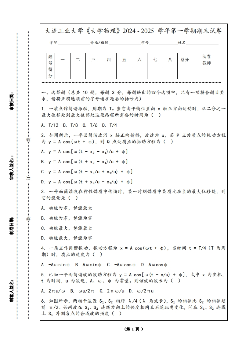 大连工业大学《大学物理》2024-2025学年第一学期期末试卷-学习资源网 - 学习助手专注分享优质学习资源