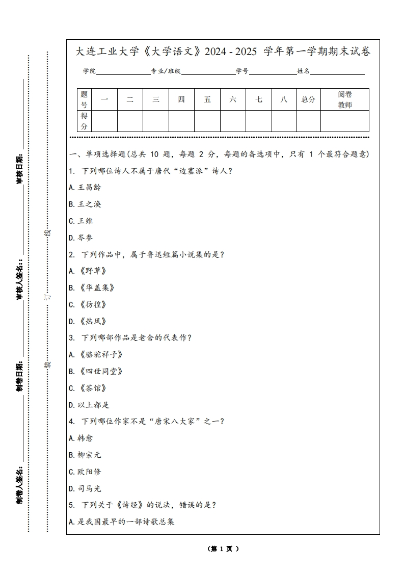 大连工业大学《大学语文》2024-2025学年第一学期期末试卷-学习资源网 - 学习助手专注分享优质学习资源
