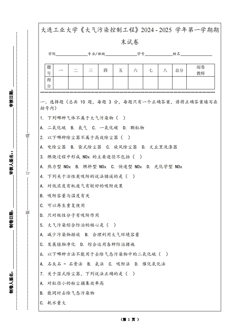 大连工业大学《大气污染控制工程》2024-2025学年第一学期期末试卷-学习资源网 - 学习助手专注分享优质学习资源