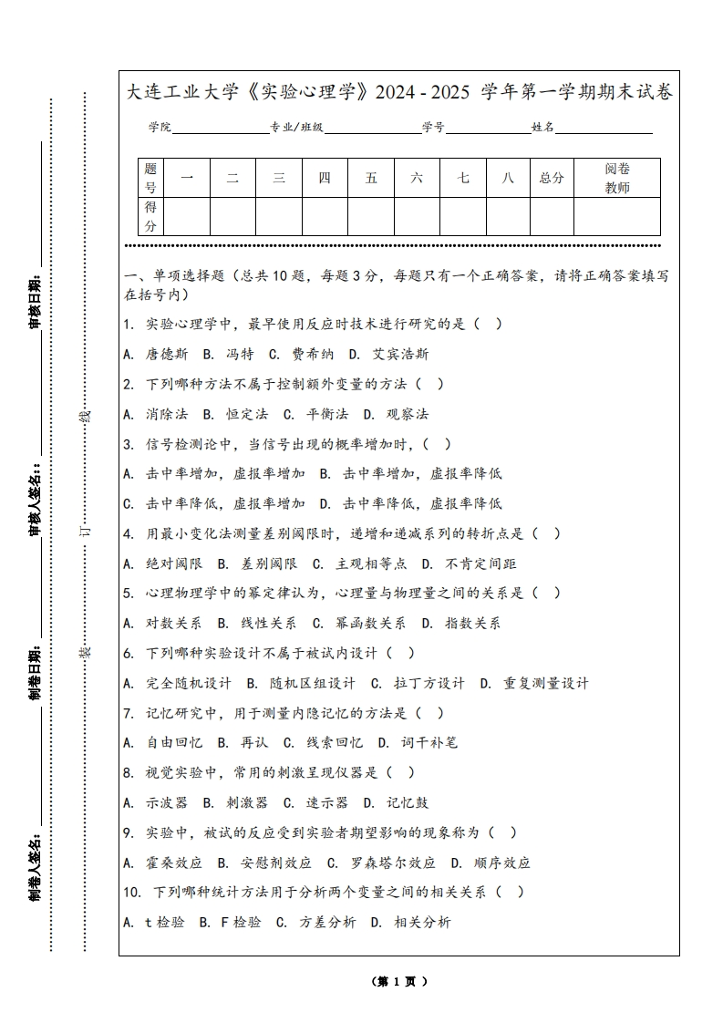 大连工业大学《实验心理学》2024-2025学年第一学期期末试卷-学习资源网 - 学习助手专注分享优质学习资源