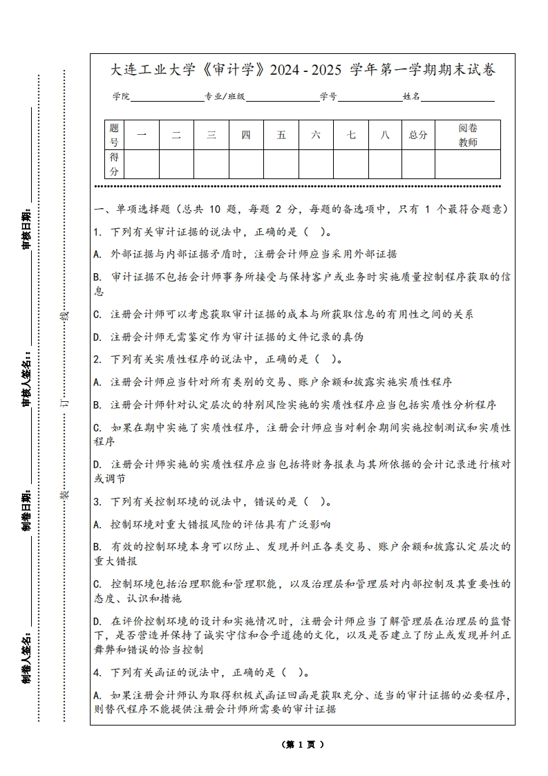 大连工业大学《审计学》2024-2025学年第一学期期末试卷-学习资源网 - 学习助手专注分享优质学习资源
