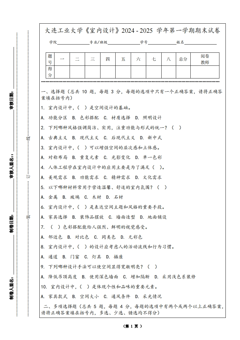 大连工业大学《室内设计》2024-2025学年第一学期期末试卷