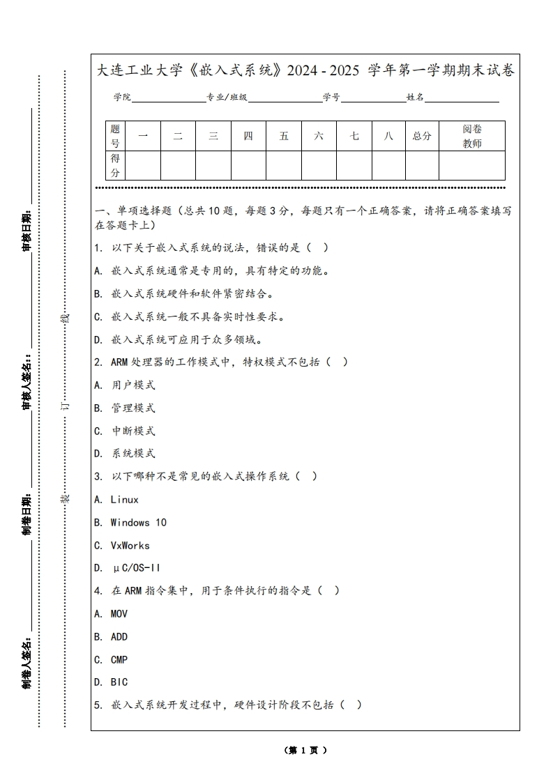 大连工业大学《嵌入式系统》2024-2025学年第一学期期末试卷