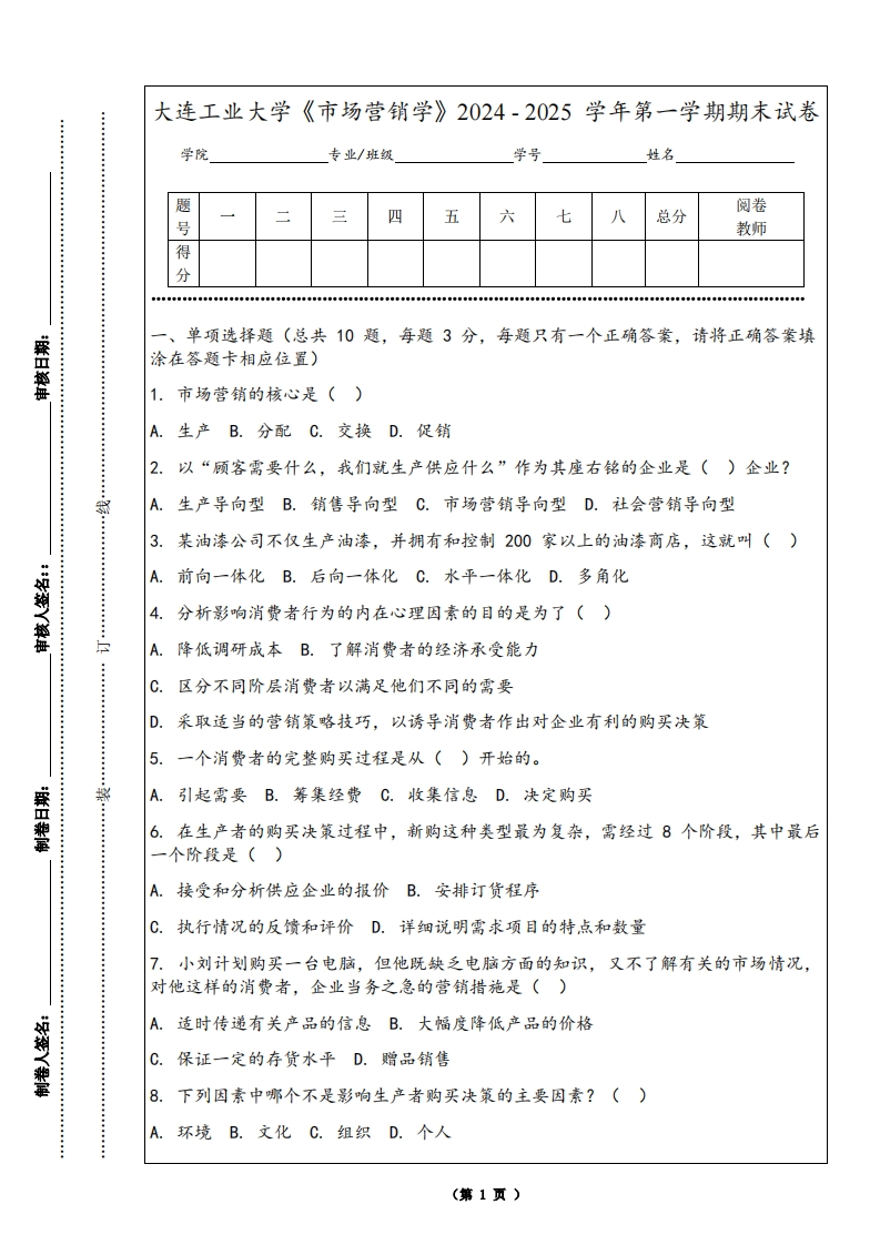 大连工业大学《市场营销学》2024-2025学年第一学期期末试卷-学习资源网 - 学习助手专注分享优质学习资源