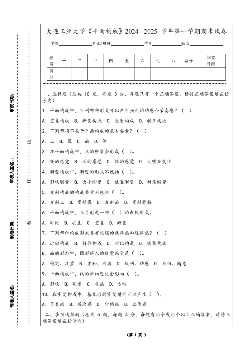 大连工业大学《平面构成》2024-2025学年第一学期期末试卷