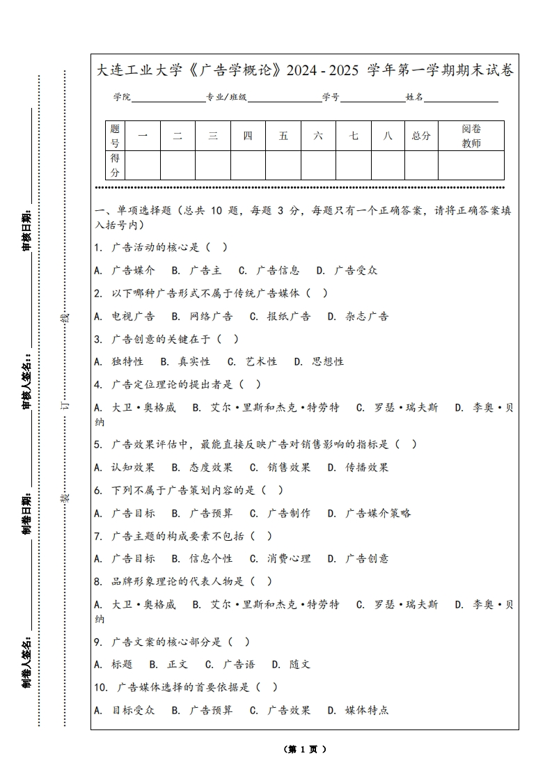 大连工业大学《广告学概论》2024-2025学年第一学期期末试卷-学习资源网 - 学习助手专注分享优质学习资源
