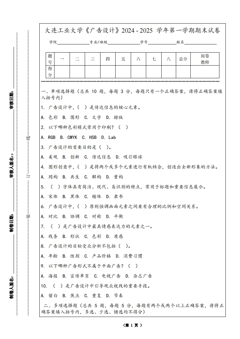 大连工业大学《广告设计》2024-2025学年第一学期期末试卷-学习资源网 - 学习助手专注分享优质学习资源