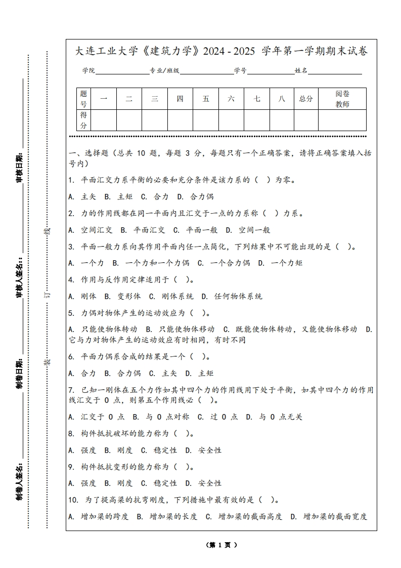 大连工业大学《建筑力学》2024-2025学年第一学期期末试卷-学习资源网 - 学习助手专注分享优质学习资源