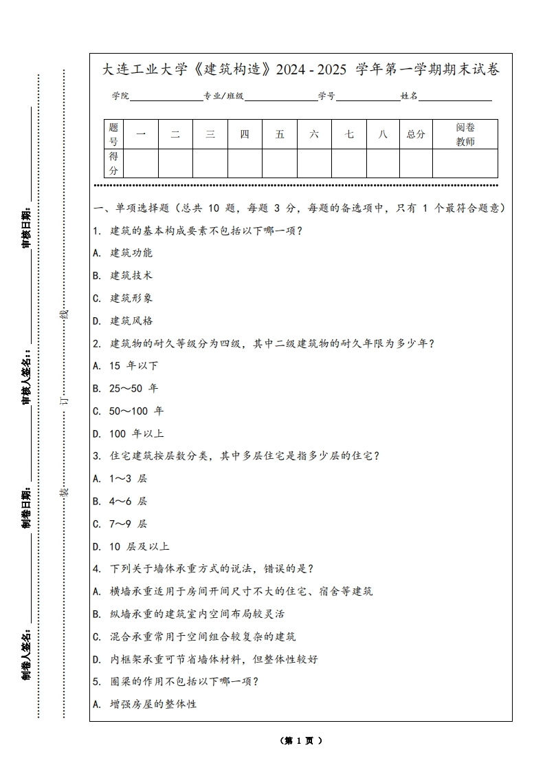 大连工业大学《建筑构造》2024-2025学年第一学期期末试卷-学习资源网 - 学习助手专注分享优质学习资源
