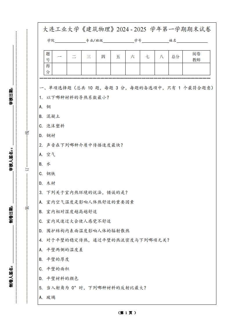 大连工业大学《建筑物理》2024-2025学年第一学期期末试卷-学习资源网 - 学习助手专注分享优质学习资源