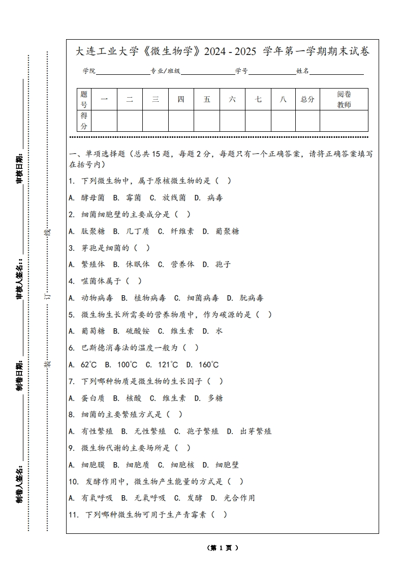 大连工业大学《微生物学》2024-2025学年第一学期期末试卷