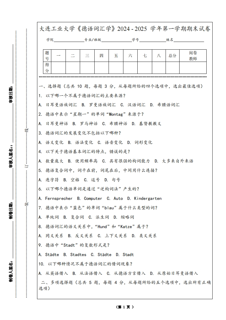 大连工业大学《德语词汇学》2024-2025学年第一学期期末试卷