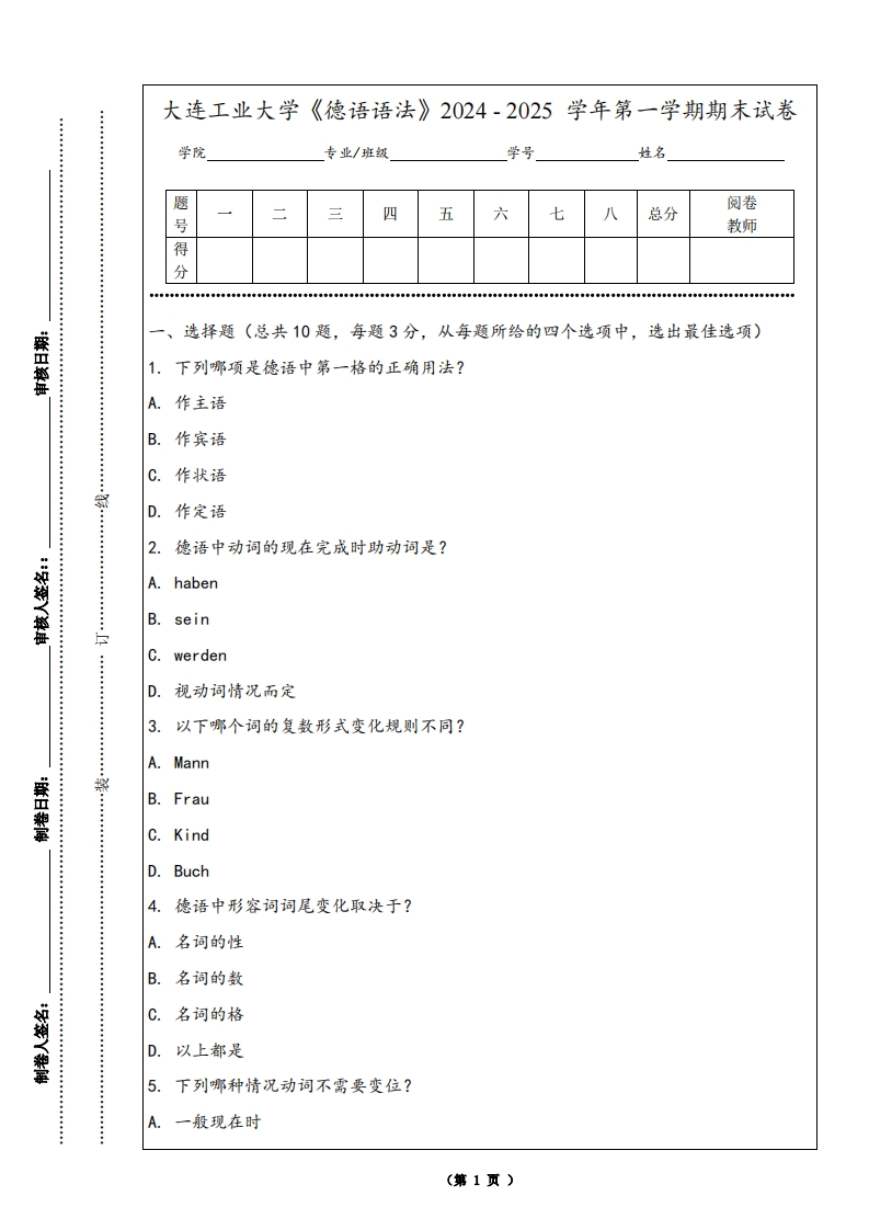 大连工业大学《德语语法》2024-2025学年第一学期期末试卷-学习资源网 - 学习助手专注分享优质学习资源