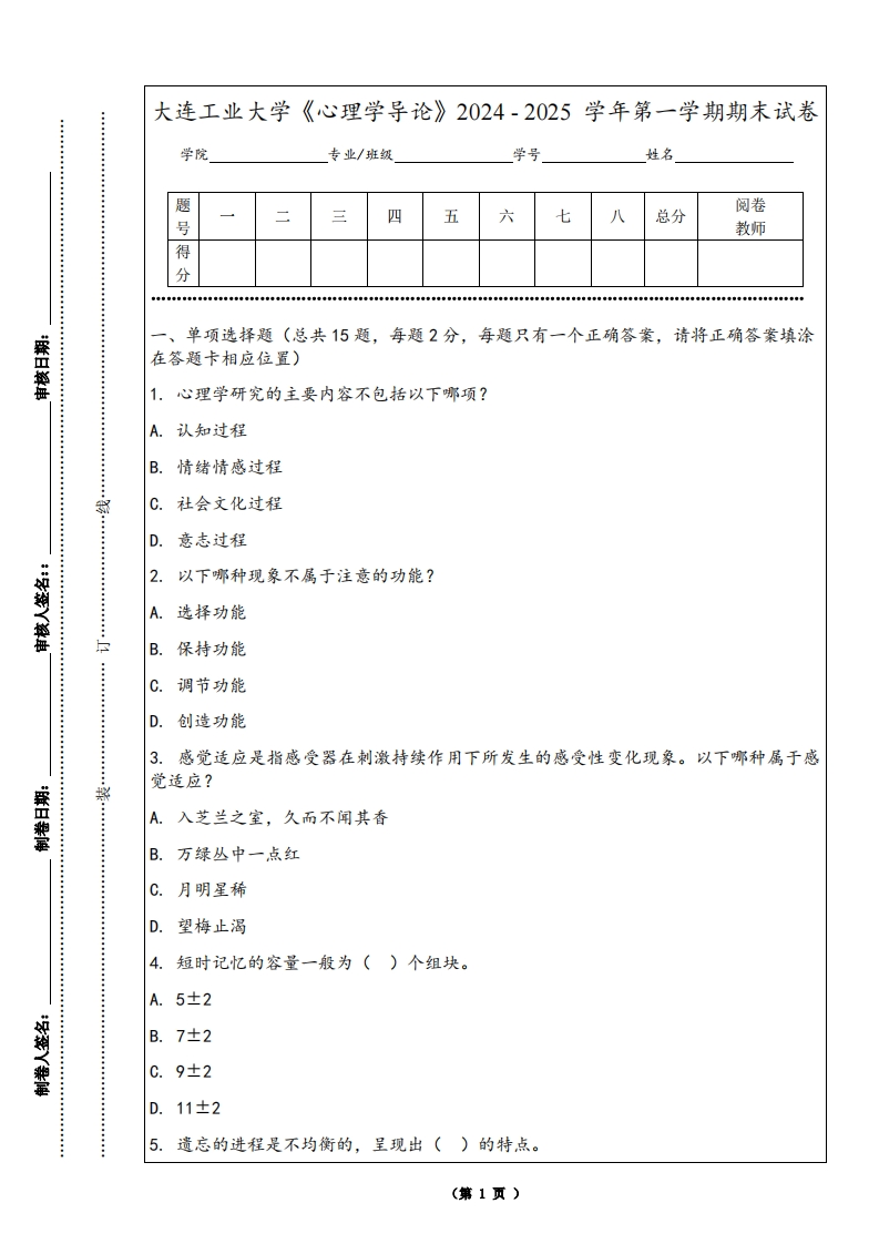 大连工业大学《心理学导论》2024-2025学年第一学期期末试卷