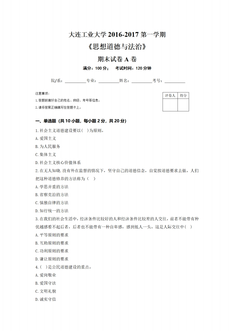 大连工业大学《思想道德与法治》2016-2017第一学期期末试卷（A卷）