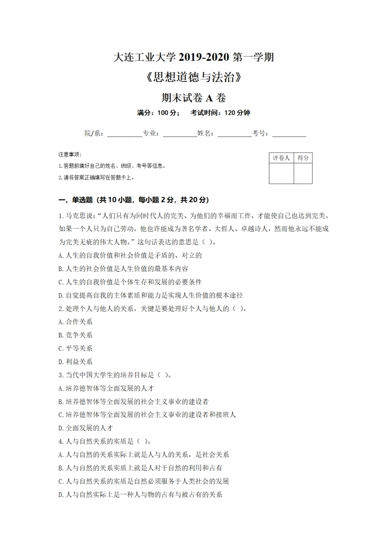 大连工业大学《思想道德与法治》2019-2020第一学期期末试卷（A卷）-学习资源网 - 学习助手专注分享优质学习资源