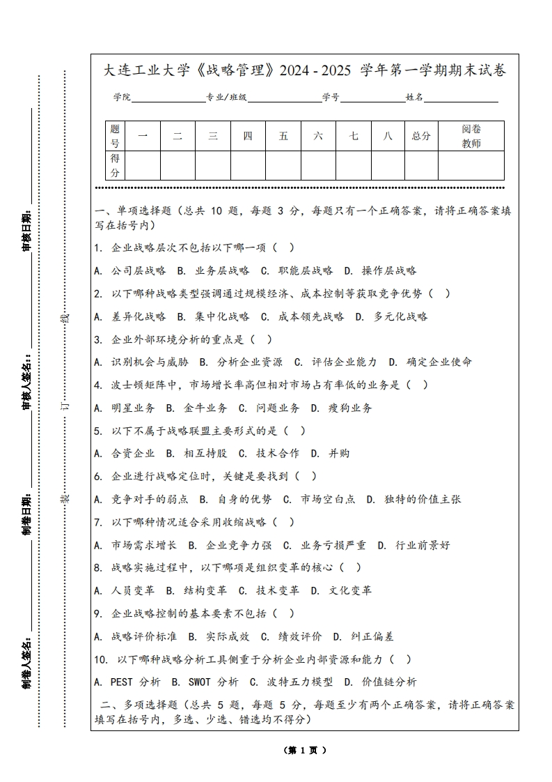 大连工业大学《战略管理》2024-2025学年第一学期期末试卷