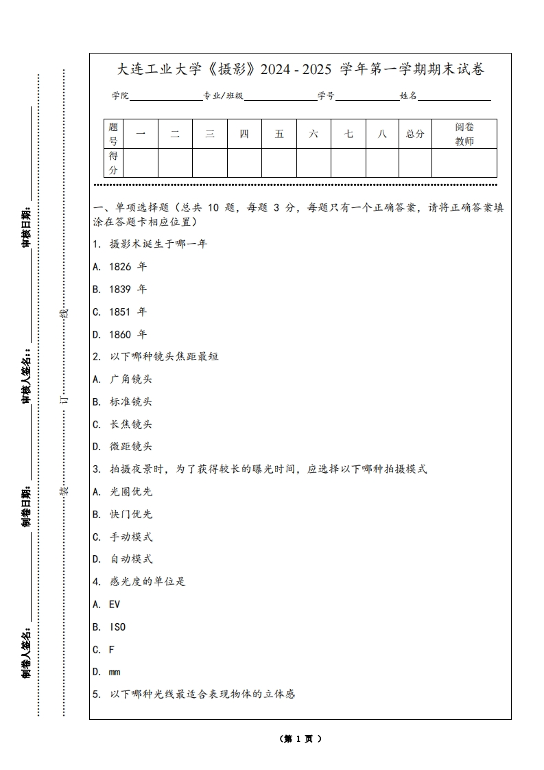 大连工业大学《摄影》2024-2025学年第一学期期末试卷