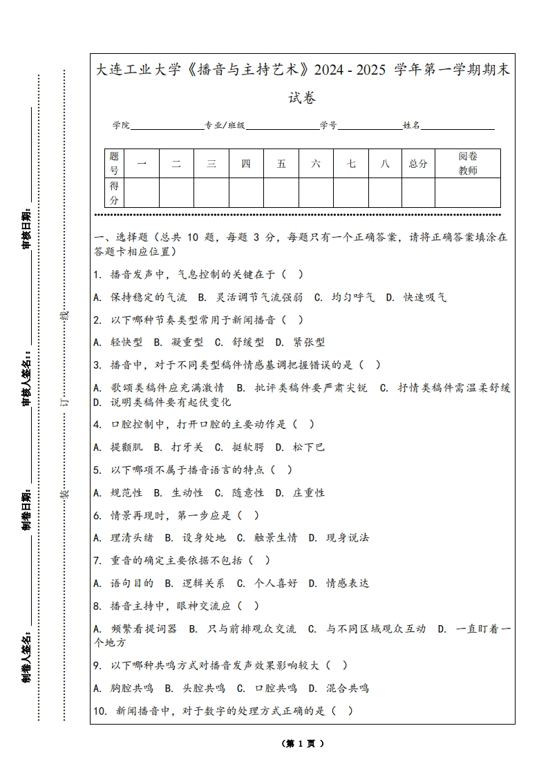 大连工业大学《播音与主持艺术》2024-2025学年第一学期期末试卷-学习资源网 - 学习助手专注分享优质学习资源