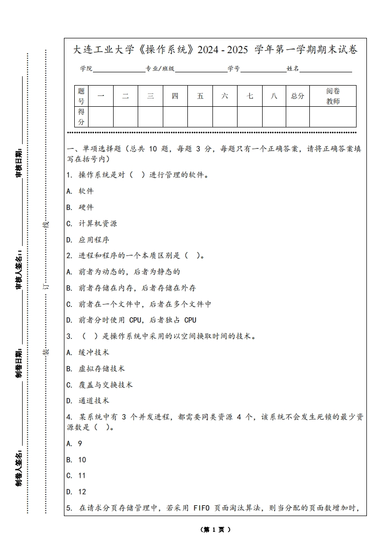 大连工业大学《操作系统》2024-2025学年第一学期期末试卷-学习资源网 - 学习助手专注分享优质学习资源