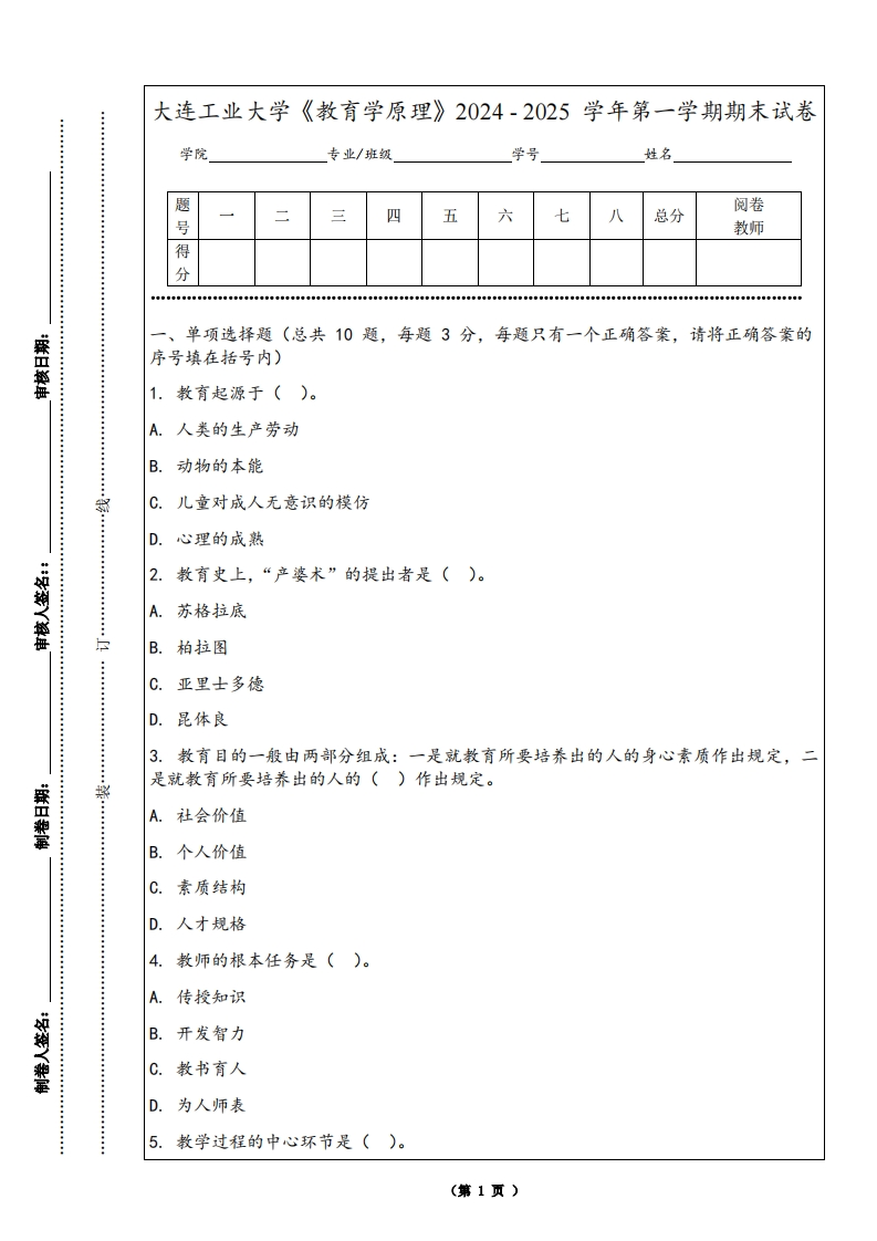 大连工业大学《教育学原理》2024-2025学年第一学期期末试卷-学习资源网 - 学习助手专注分享优质学习资源