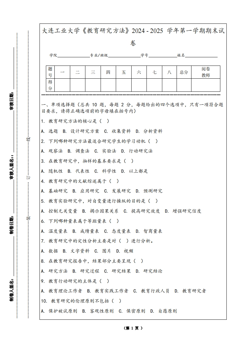 大连工业大学《教育研究方法》2024-2025学年第一学期期末试卷-学习资源网 - 学习助手专注分享优质学习资源