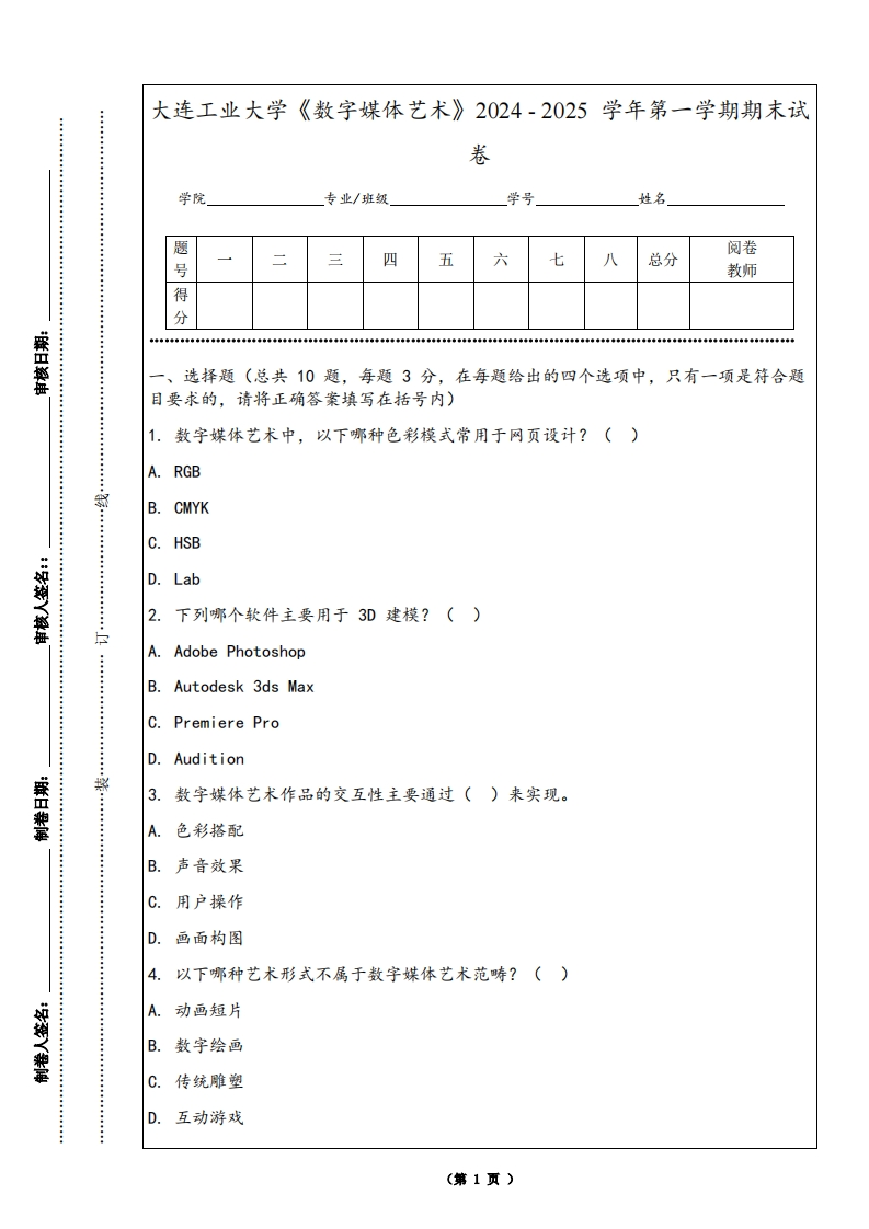 大连工业大学《数字媒体艺术》2024-2025学年第一学期期末试卷-学习资源网 - 学习助手专注分享优质学习资源
