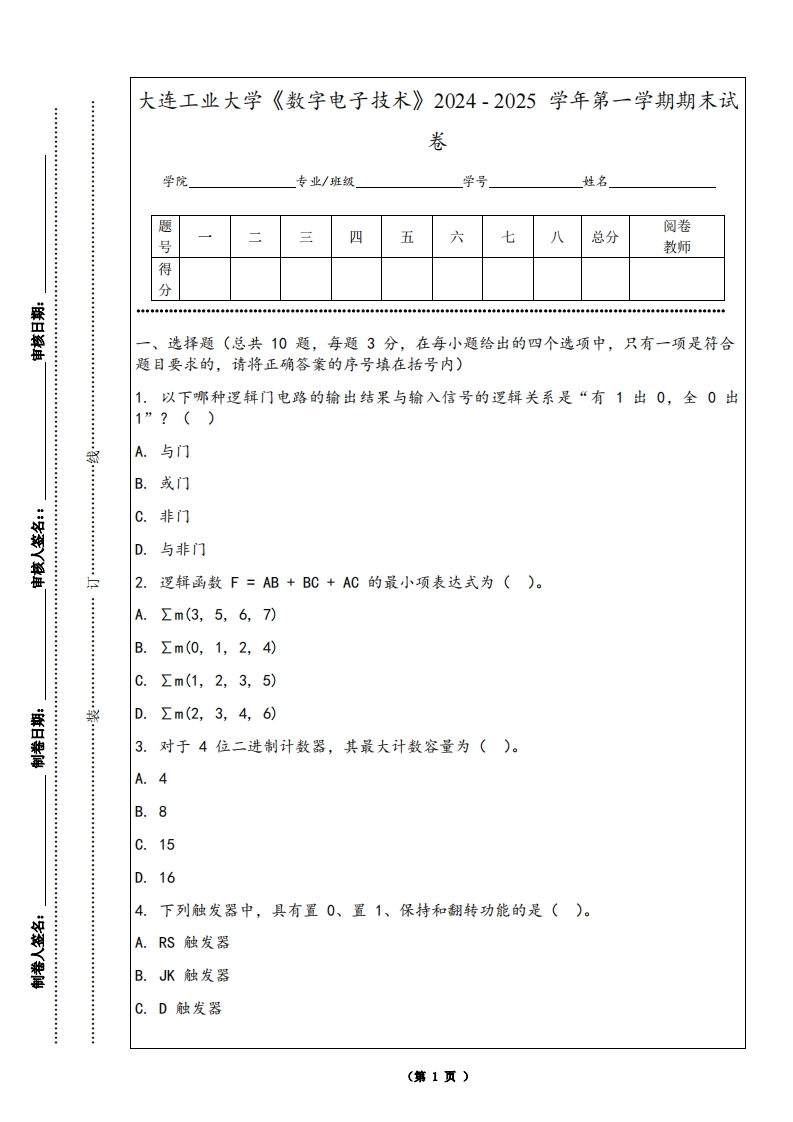 大连工业大学《数字电子技术》2024-2025学年第一学期期末试卷-学习资源网 - 学习助手专注分享优质学习资源