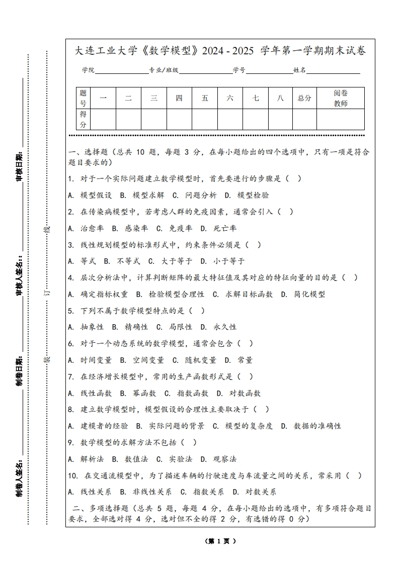 大连工业大学《数学模型》2024-2025学年第一学期期末试卷-学习资源网 - 学习助手专注分享优质学习资源