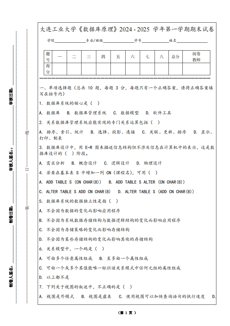 大连工业大学《数据库原理》2024-2025学年第一学期期末试卷