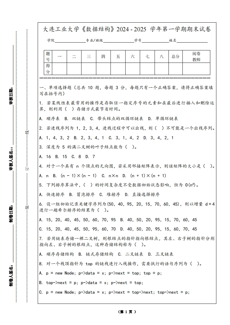 大连工业大学《数据结构》2024-2025学年第一学期期末试卷-学习资源网 - 学习助手专注分享优质学习资源