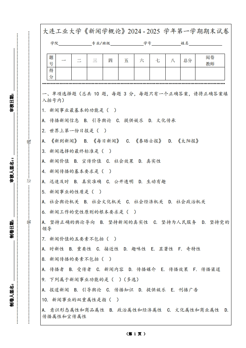 大连工业大学《新闻学概论》2024-2025学年第一学期期末试卷-学习资源网 - 学习助手专注分享优质学习资源