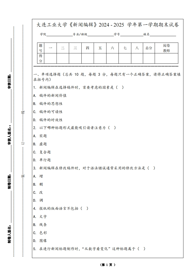 大连工业大学《新闻编辑》2024-2025学年第一学期期末试卷-学习资源网 - 学习助手专注分享优质学习资源