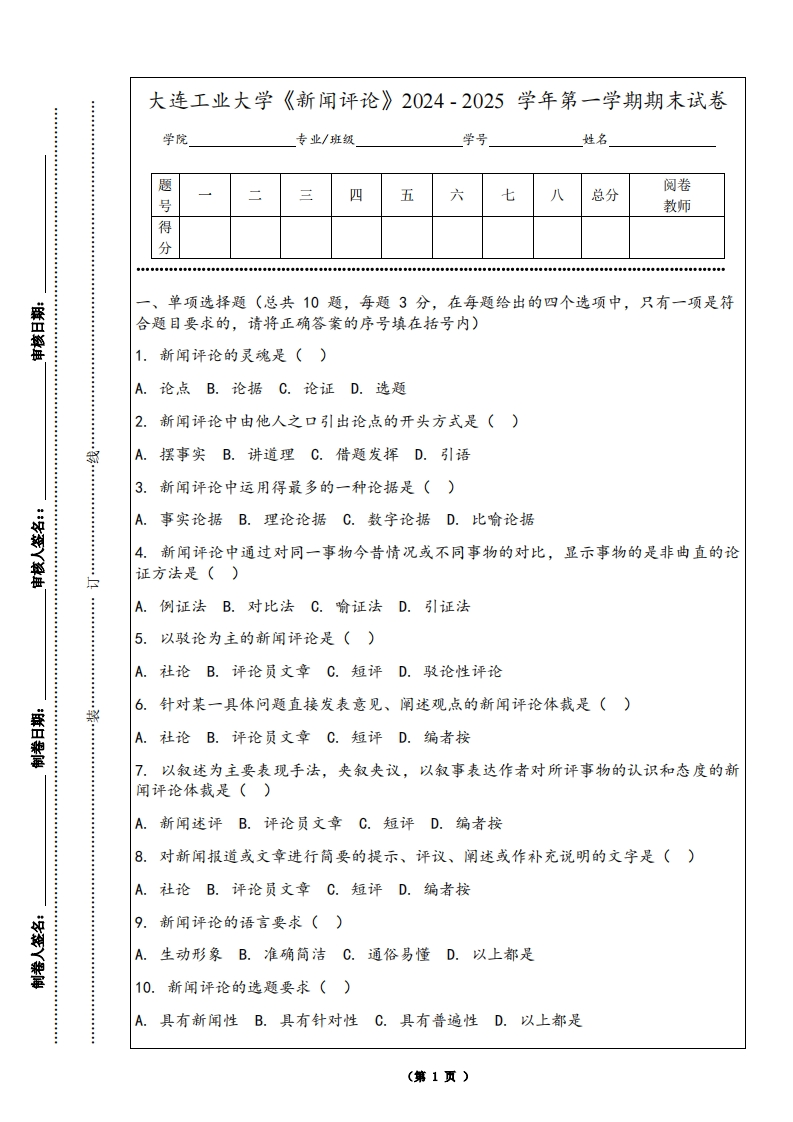 大连工业大学《新闻评论》2024-2025学年第一学期期末试卷