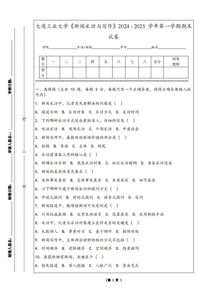 大连工业大学《新闻采访与写作》2024-2025学年第一学期期末试卷-学习资源网 - 学习助手专注分享优质学习资源