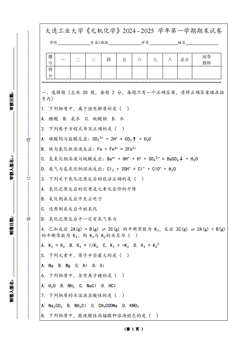 大连工业大学《无机化学》2024-2025学年第一学期期末试卷