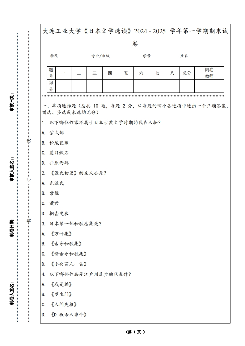 大连工业大学《日本文学选读》2024-2025学年第一学期期末试卷