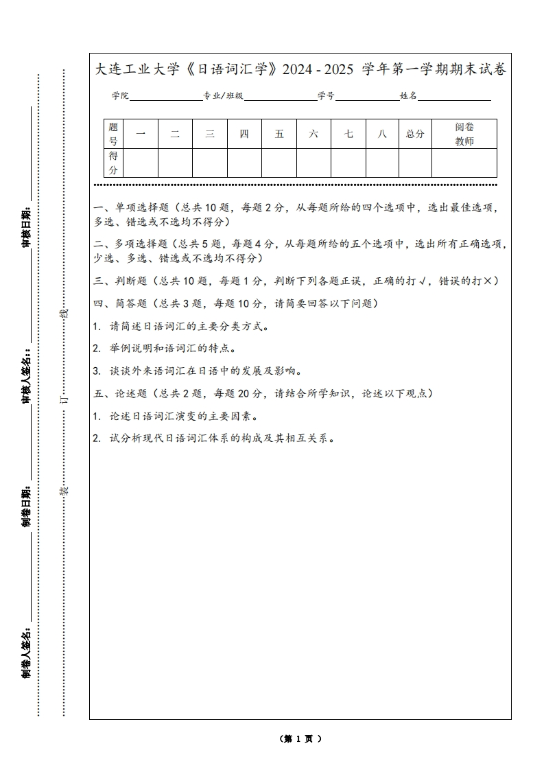 大连工业大学《日语词汇学》2024-2025学年第一学期期末试卷-学习资源网 - 学习助手专注分享优质学习资源