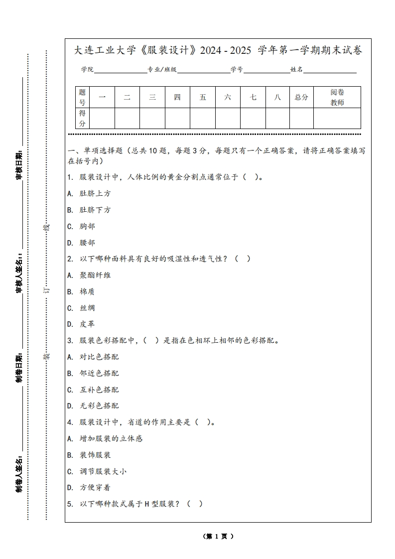 大连工业大学《服装设计》2024-2025学年第一学期期末试卷-学习资源网 - 学习助手专注分享优质学习资源