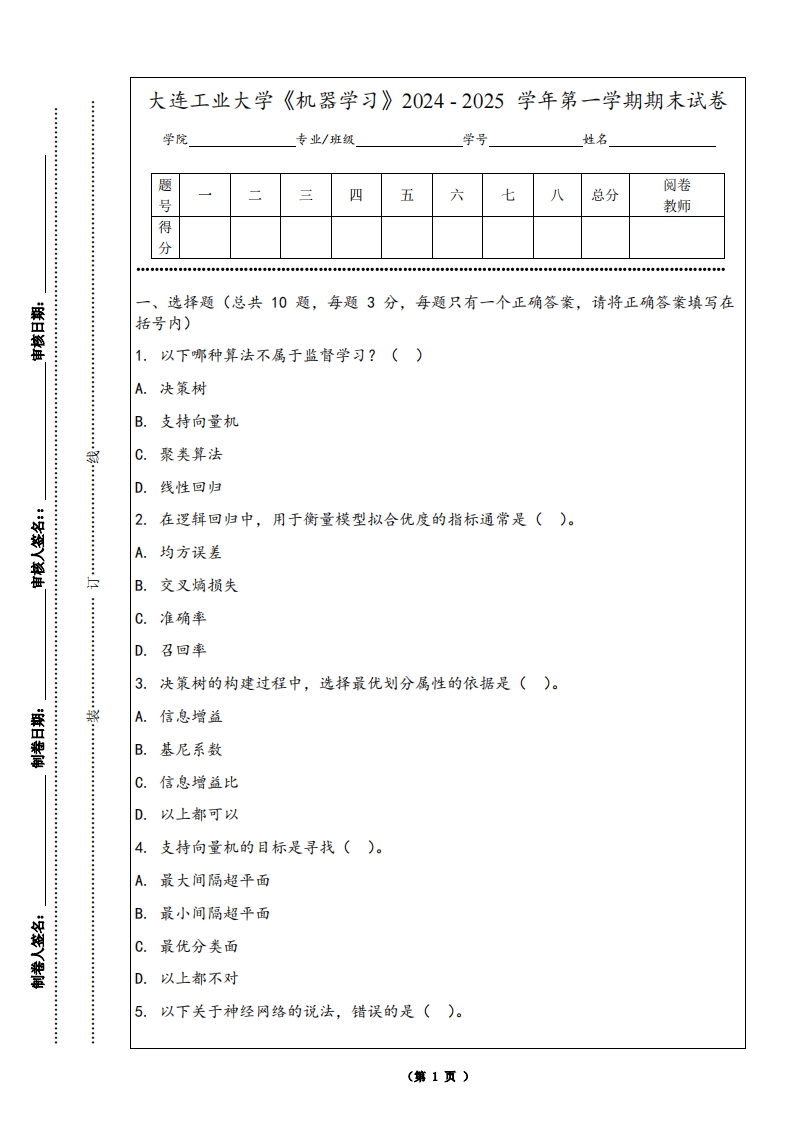 大连工业大学《机器学习》2024-2025学年第一学期期末试卷-学习资源网 - 学习助手专注分享优质学习资源