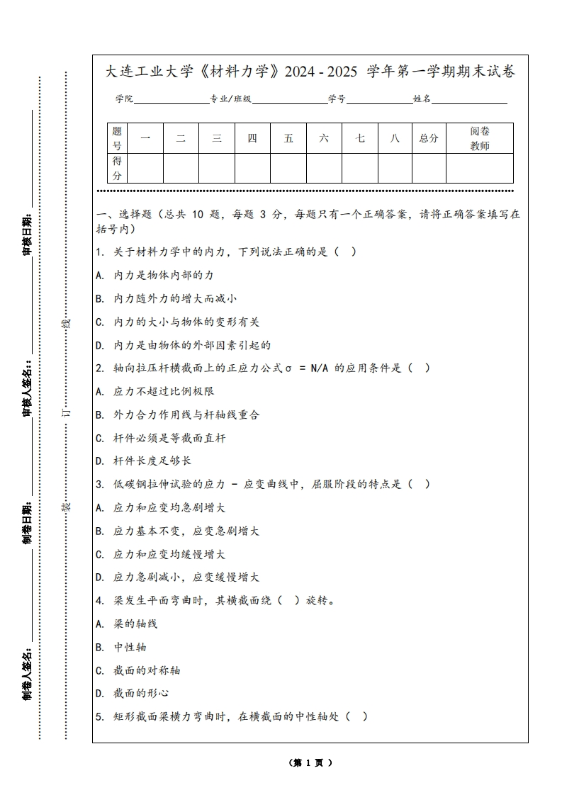 大连工业大学《材料力学》2024-2025学年第一学期期末试卷