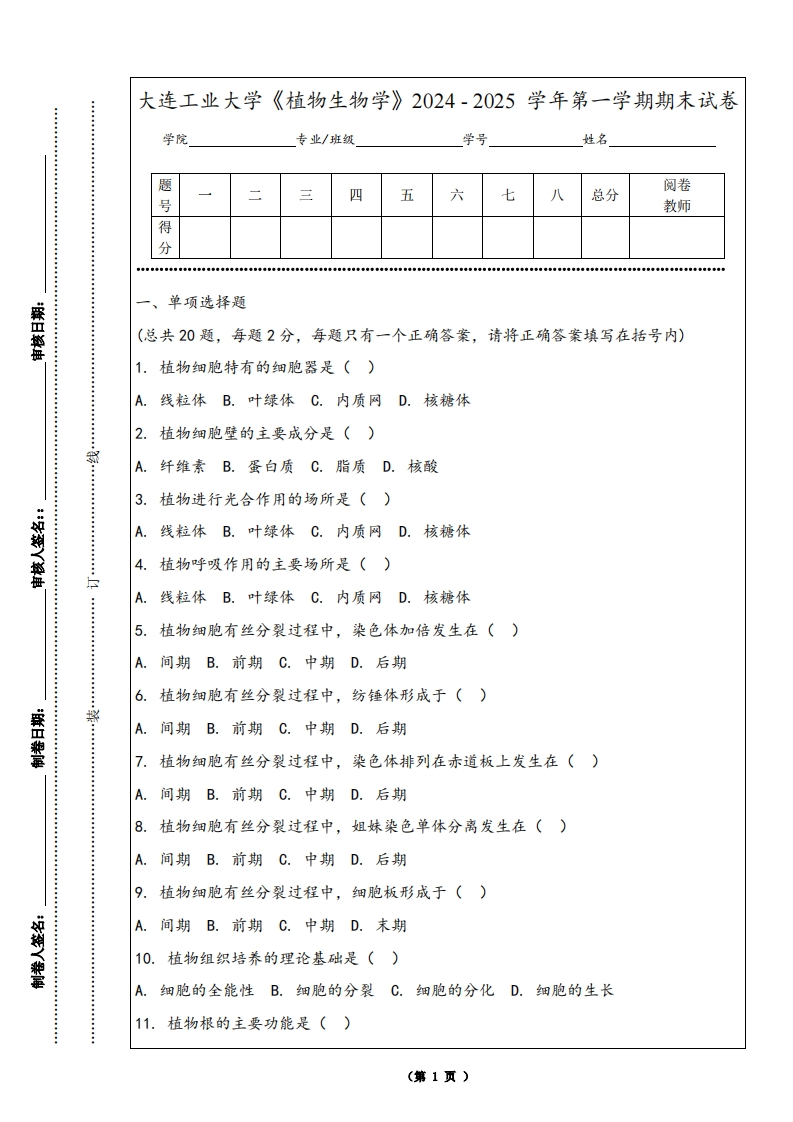 大连工业大学《植物生物学》2024-2025学年第一学期期末试卷-学习资源网 - 学习助手专注分享优质学习资源