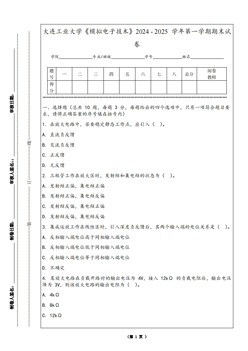 大连工业大学《模拟电子技术》2024-2025学年第一学期期末试卷-学习资源网 - 学习助手专注分享优质学习资源