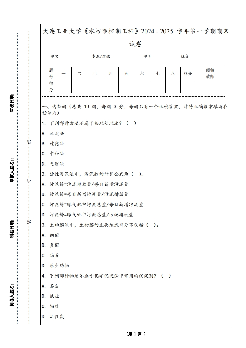 大连工业大学《水污染控制工程》2024-2025学年第一学期期末试卷-学习资源网 - 学习助手专注分享优质学习资源