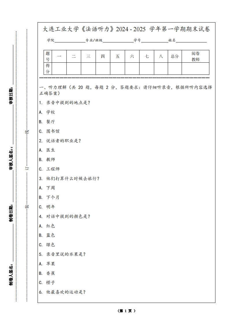 大连工业大学《法语听力》2024-2025学年第一学期期末试卷