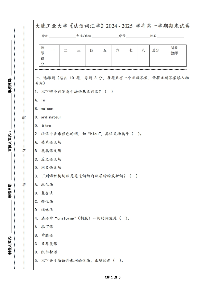 大连工业大学《法语词汇学》2024-2025学年第一学期期末试卷-学习资源网 - 学习助手专注分享优质学习资源