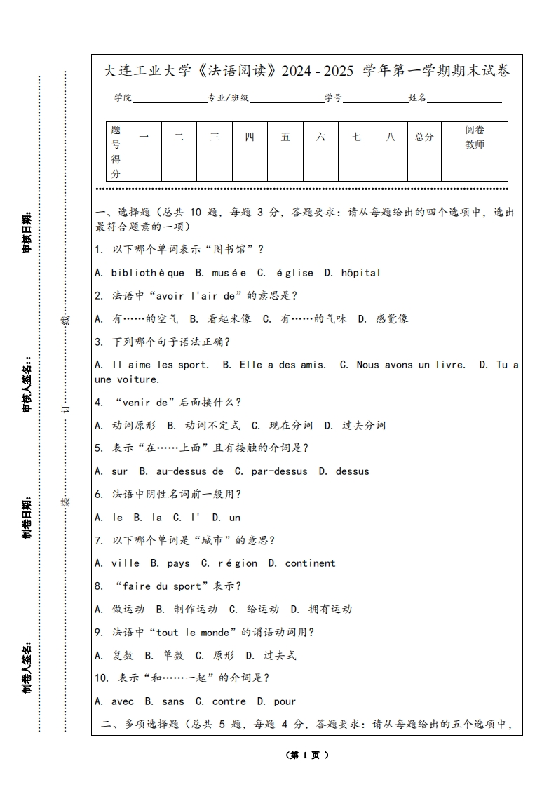 大连工业大学《法语阅读》2024-2025学年第一学期期末试卷