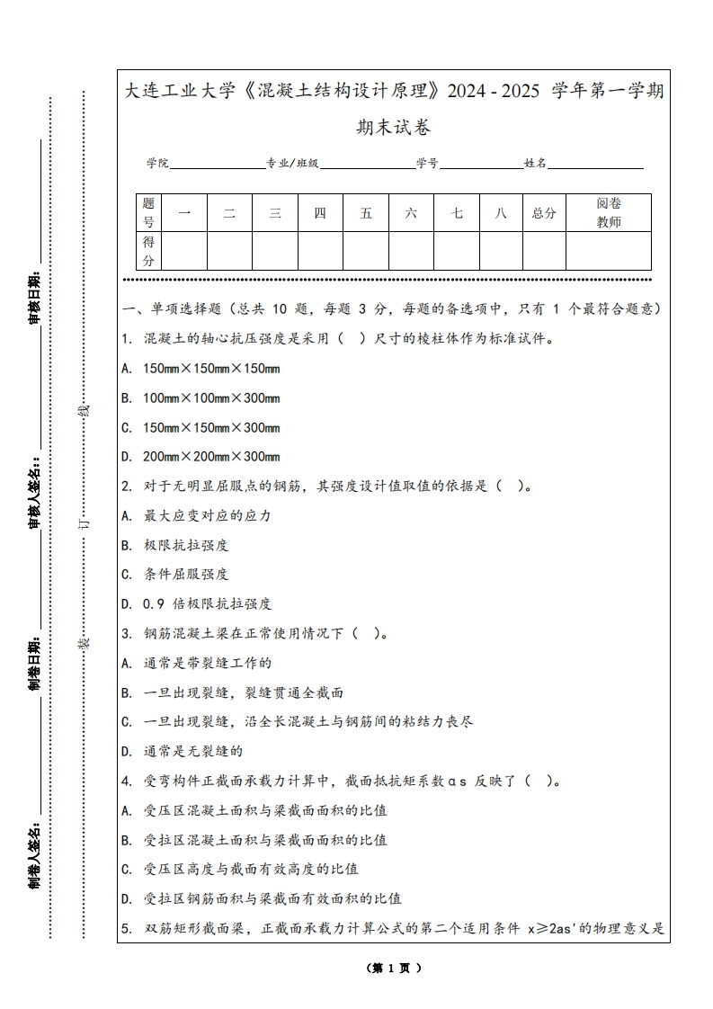 大连工业大学《混凝土结构设计原理》2024-2025学年第一学期期末试卷-学习资源网 - 学习助手专注分享优质学习资源