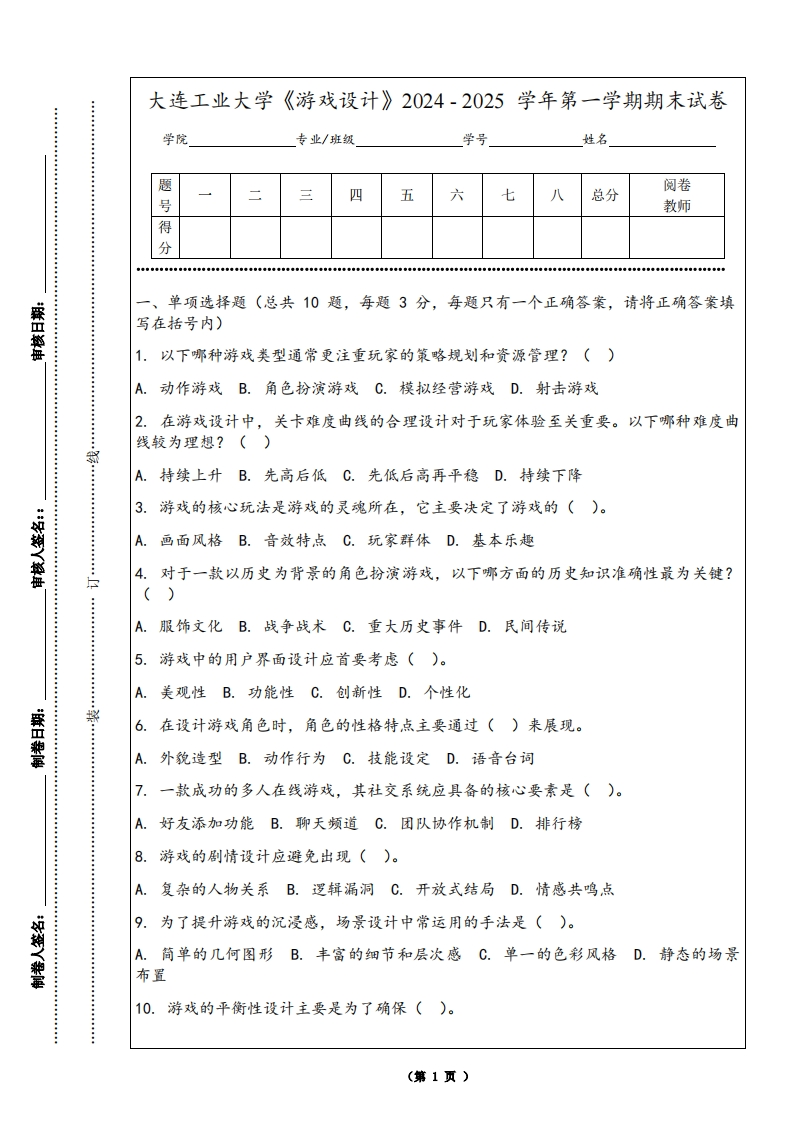 大连工业大学《游戏设计》2024-2025学年第一学期期末试卷-学习资源网 - 学习助手专注分享优质学习资源