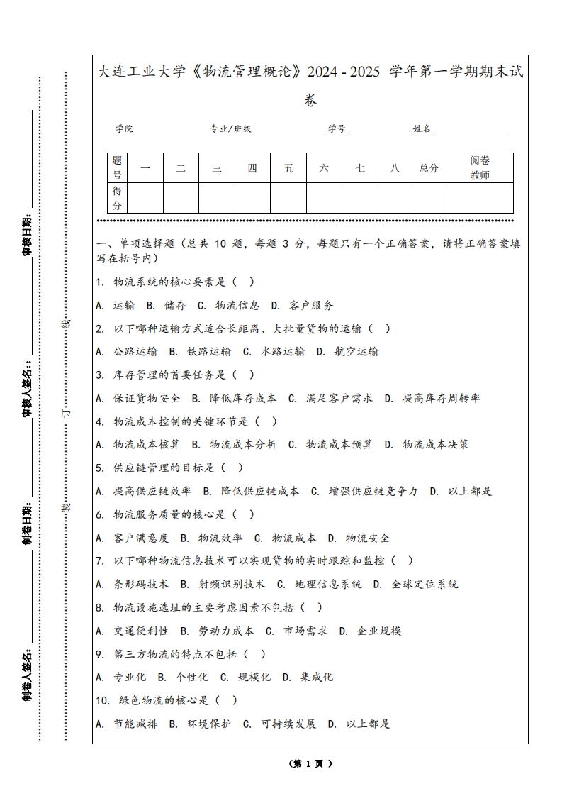 大连工业大学《物流管理概论》2024-2025学年第一学期期末试卷-学习资源网 - 学习助手专注分享优质学习资源
